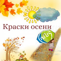 "Краски осени"