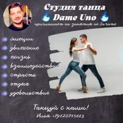 Студия социального танца «Dame Uno» 20+