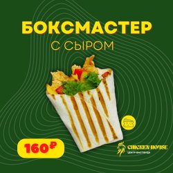 Боксмастер с сыром