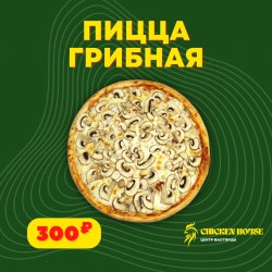 Пицца Грибная