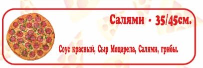 Пицца Салями