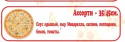 Пицца Ассорти