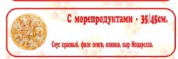 Пицца с морепродуктами