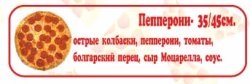 Пицца Пепперони