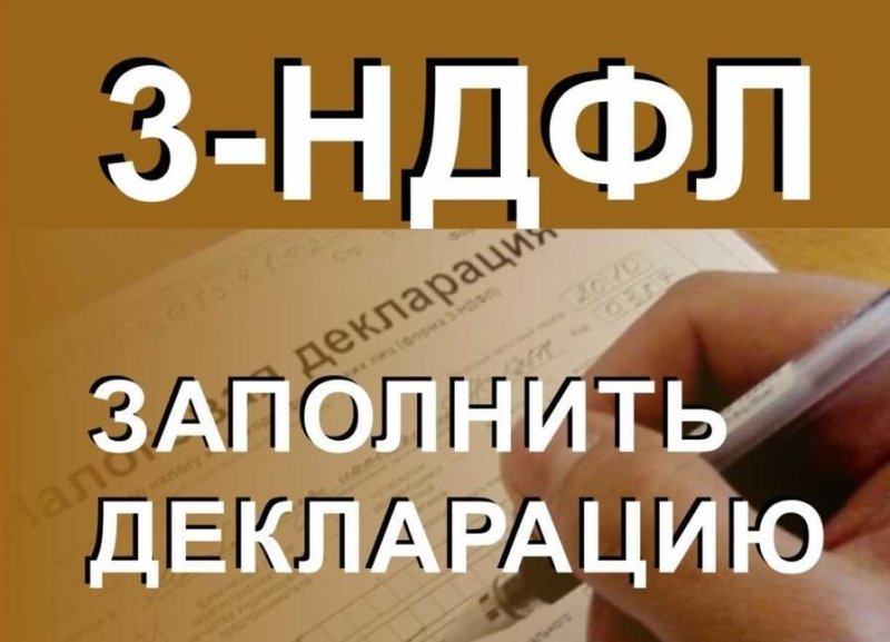 Декларация 3-НДФЛ