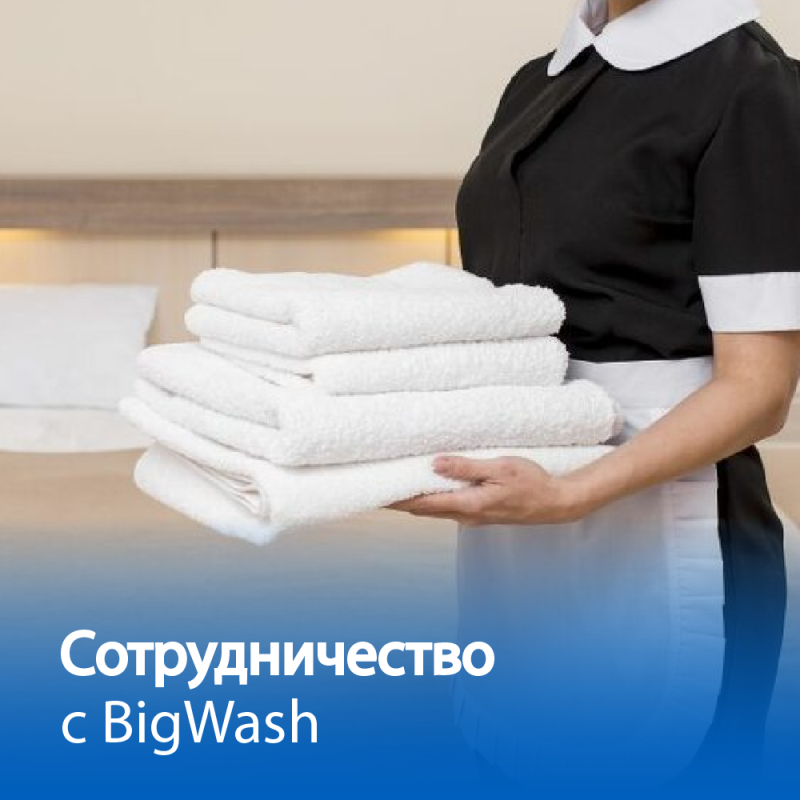 Воспользоваться услугами прачечной в режиме самообслуживания и произвести оплату по безналичному расчету