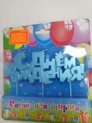 Свечи для торта "С днем рождения "