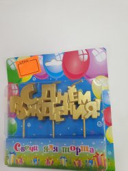 Свечи для торта "С днем рождения "