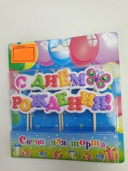Свеча для торта "С днем рождения "