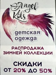 Распродажа зимней коллекции