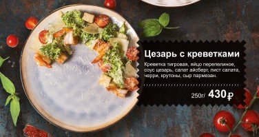 Цезарь с креветками