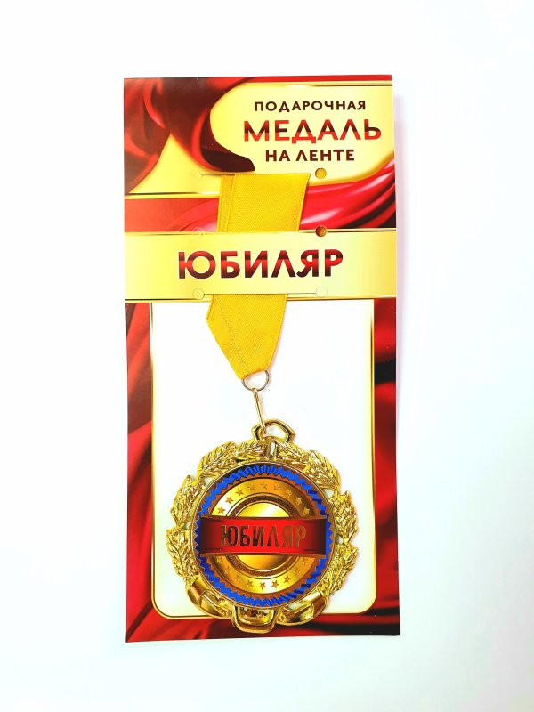 Медаль "Юбилейная" металл