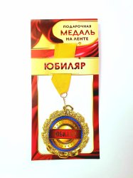 Медаль "Юбилейная" металл