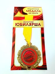 Медаль "Юбилейная" металл