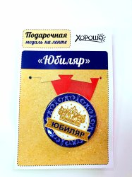 Медаль "Юбилейная" пластик