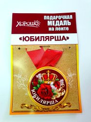 Медаль "Юбилейная" пластик