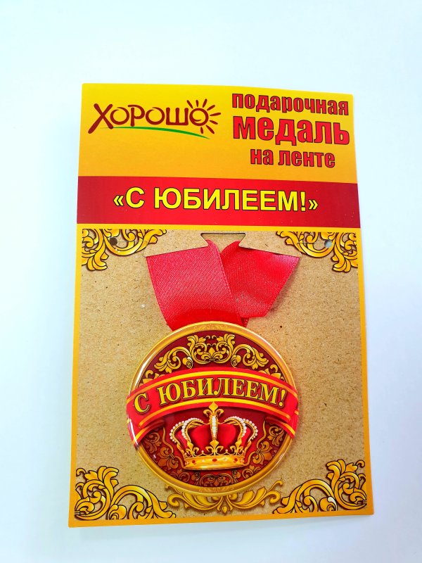 Медаль "Юбилейная" пластик