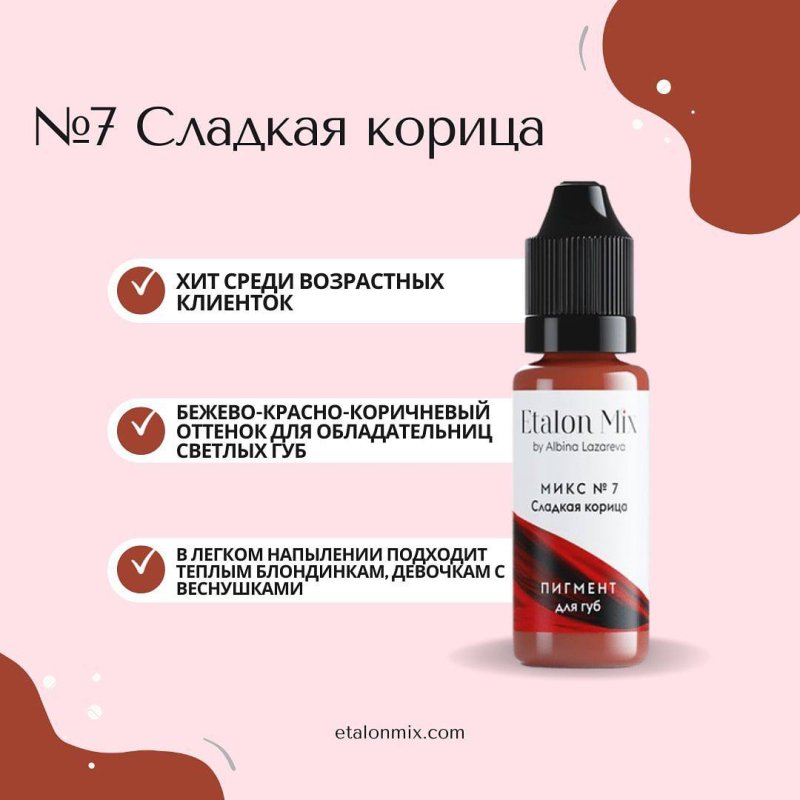 Микс для губ №7 "Сладкая Корица"