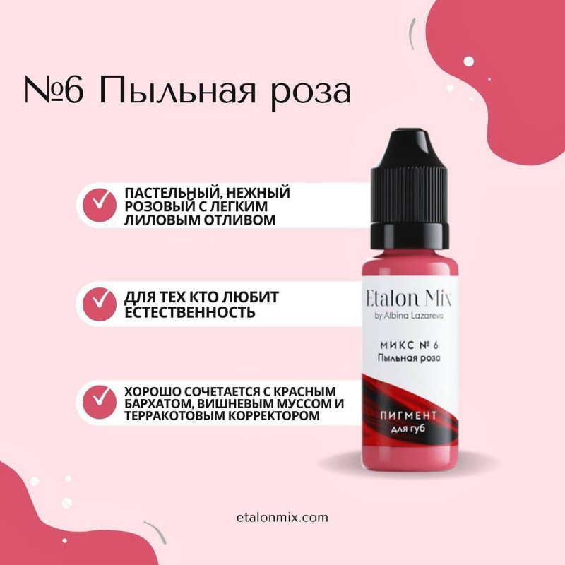 Микс для губ №6 "Пыльная роза"