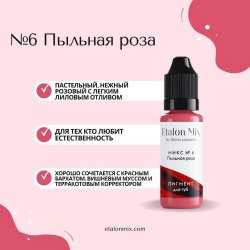 Микс для губ №6 "Пыльная роза"