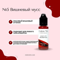 Микс для губ №5 "Вишневый мусс"