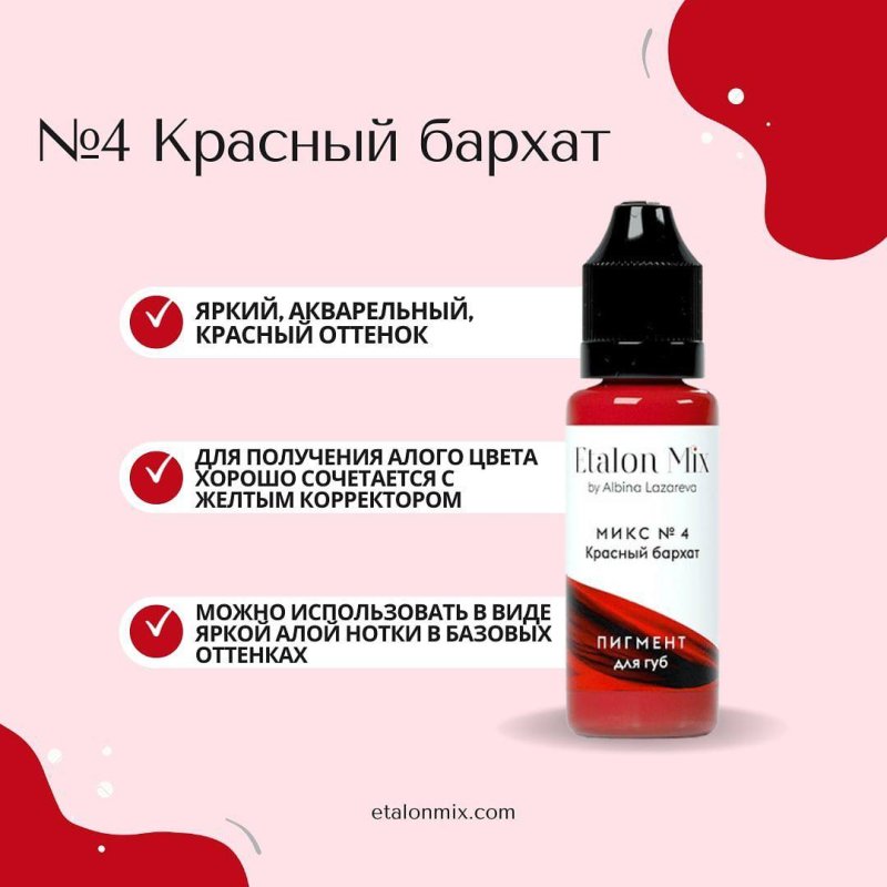 Микс для губ №4 "Красный бархат"