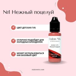 Микс для губ №1 "Нежный поцелуй"