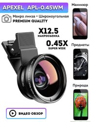 Линза для камеры телефона APL-045WM от APEXEL