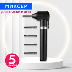 Миксер для краски и хны