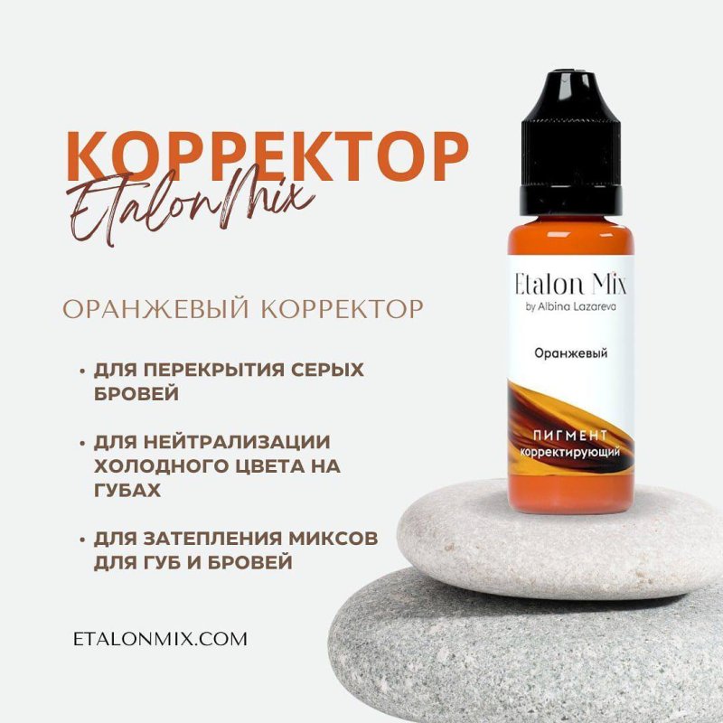 Корректор "Оранжевый"