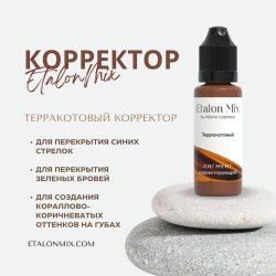 Корректор "Терракотовый"