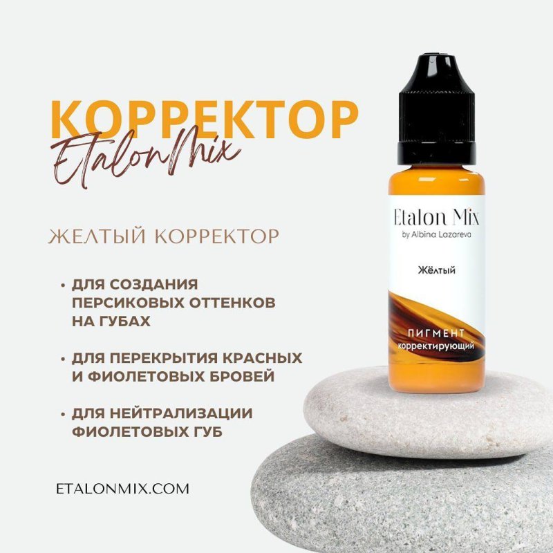 Корректор "Желтый"