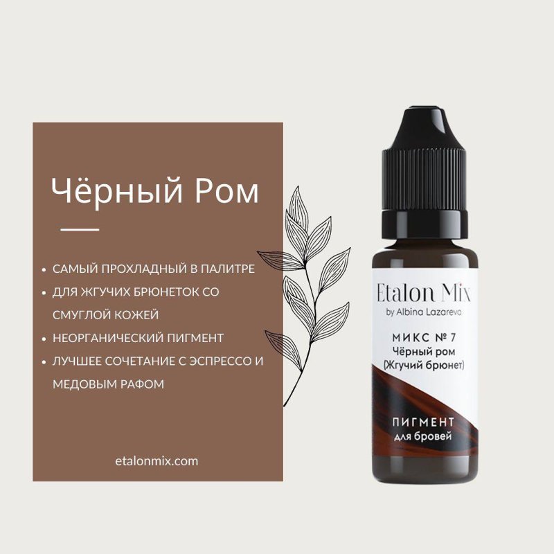 Микс для бровей №7 "Черный ром / Жгучий брюнет"