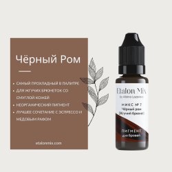 Микс для бровей №7 "Черный ром / Жгучий брюнет"