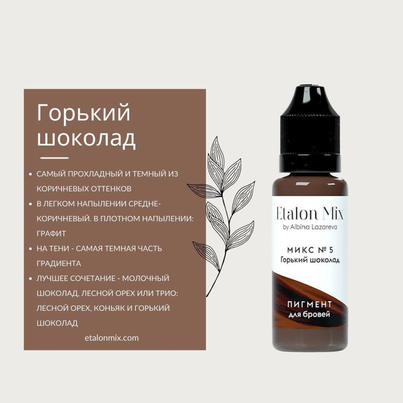 Микс для бровей №5 "Горький шоколад"