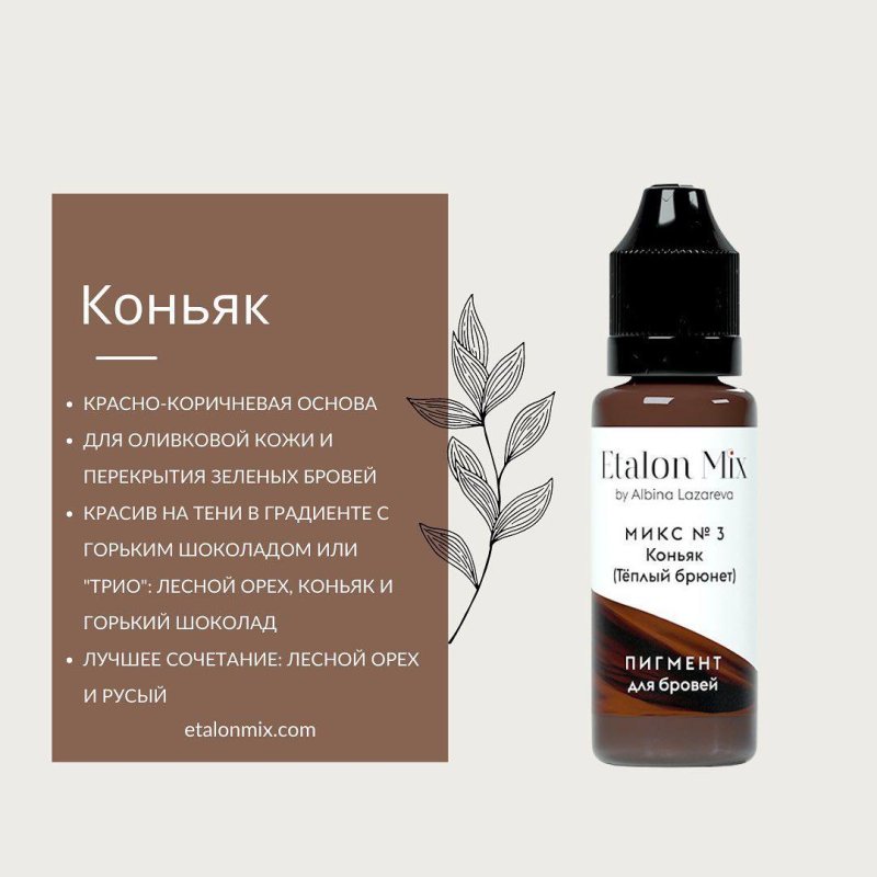 Микс для бровей №3 "Коньяк / Теплый брюнет"