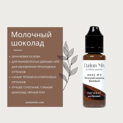 Микс для бровей №2 "Молочный шоколад"