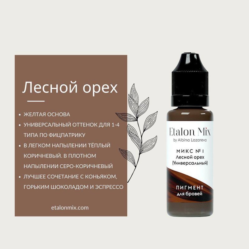 Микс для бровей №1 "Лесной орех"