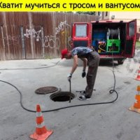 Профессиональная прочистка и промывка канализации