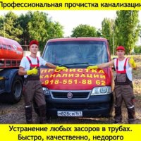 Профессиональная прочистка и промывка канализации
