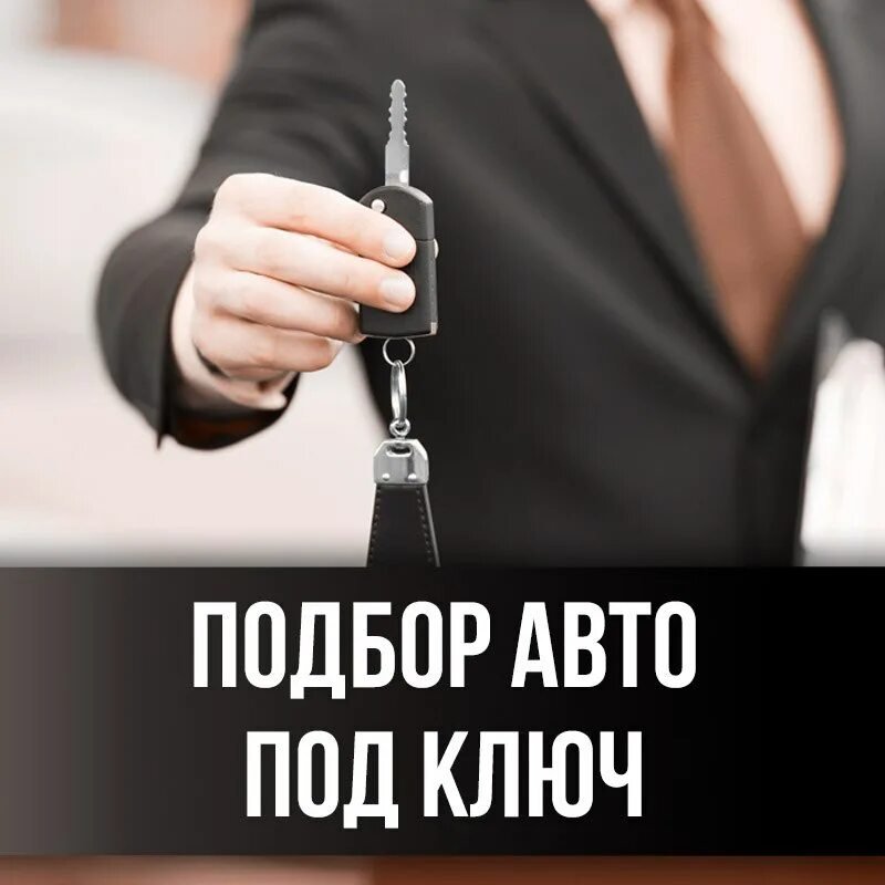 Автоподбор под ключ