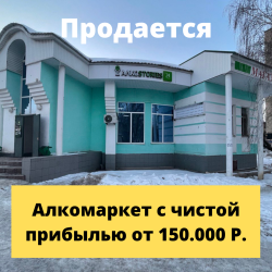 Алкомаркет в Альметьевске, чистыми от 150.000р.