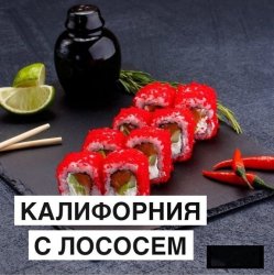 Калифорния с лососем