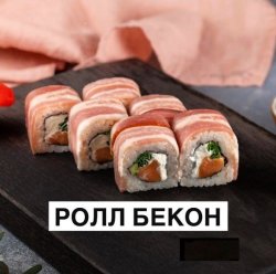 Ролл бекон