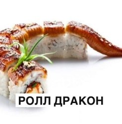 Ролл Дракон