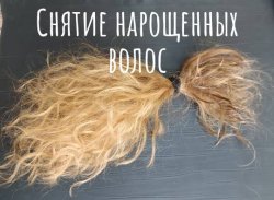 Наращивание волос