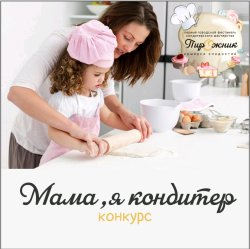 Конкурс "Мама, Я кондитер"