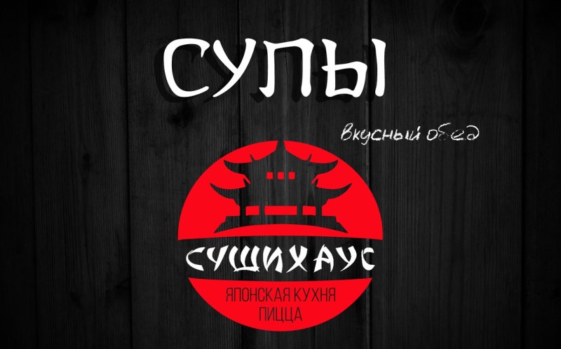 "Суши-хаус "