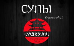 "Суши-хаус "