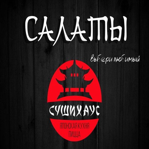 "Суши-хаус"